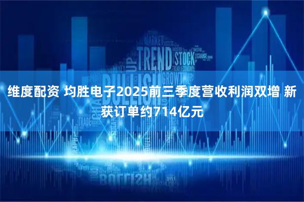 维度配资 均胜电子2025前三季度营收利润双增 新获订单约714亿元