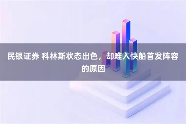 民银证券 科林斯状态出色，却难入快船首发阵容的原因